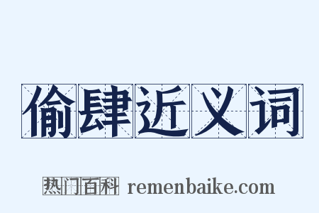 偷肆近义词是什么意思的图片